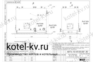 Чертеж котла с водяными колосниками 2000 кВт